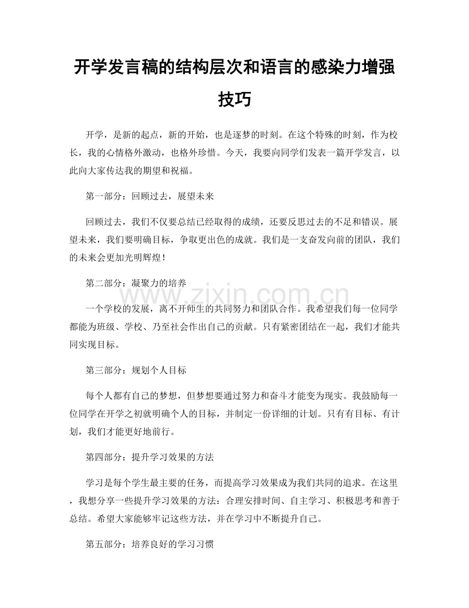 开学发言稿的结构层次和语言的感染力增强技巧.docx_第1页