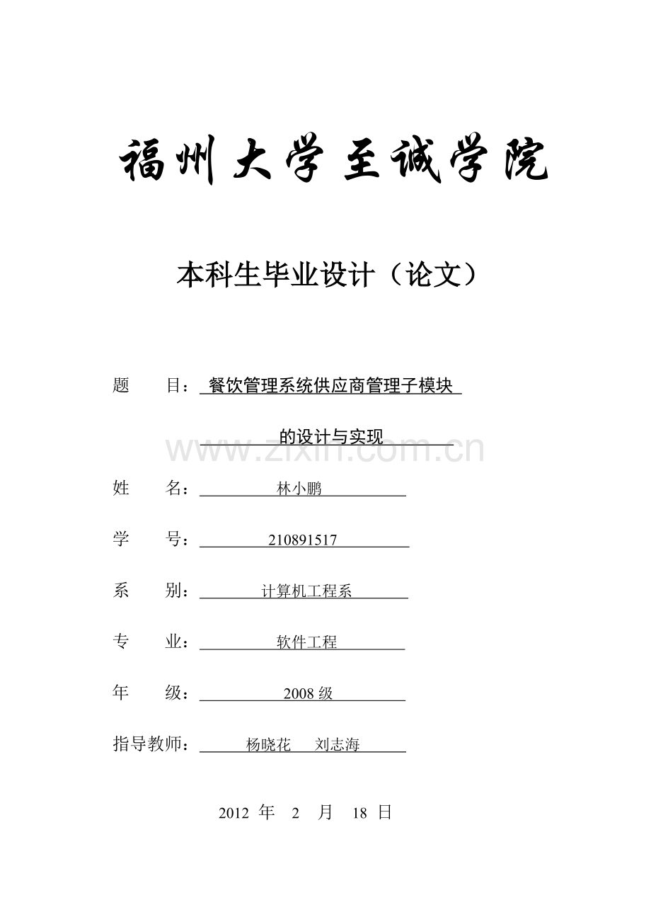 餐饮管理系统供应商管理子模块的设计与实现本科毕设论文.doc_第1页