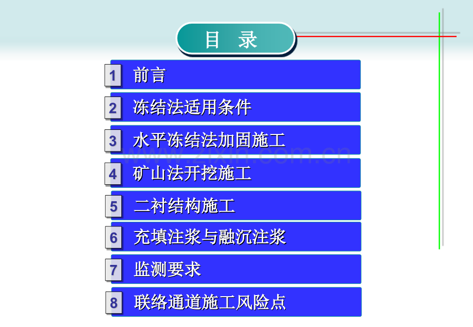 冻结法加固联络通道施工技术讲课.pptx_第2页