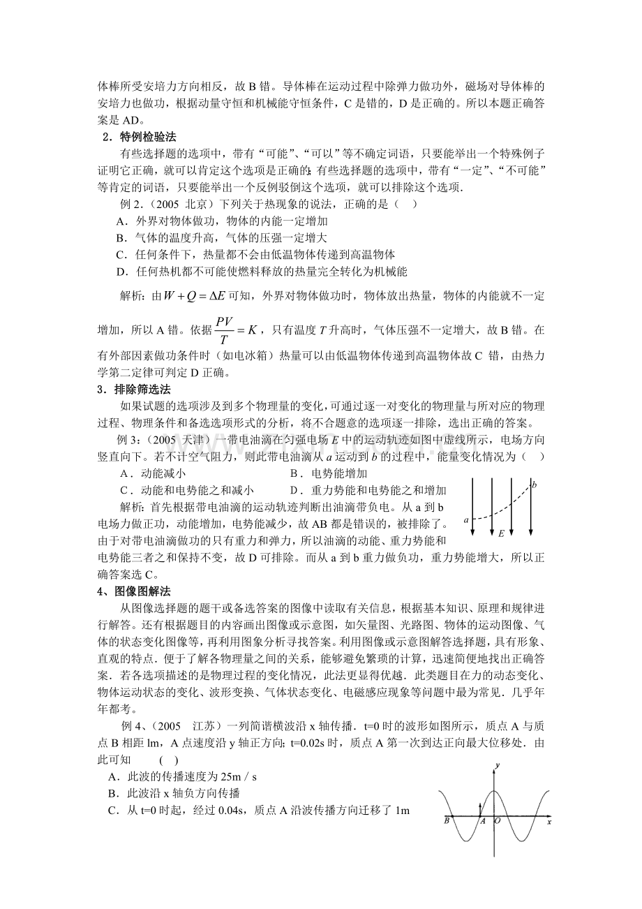 名校必备例说高考物理选择题的解题策略.doc_第2页