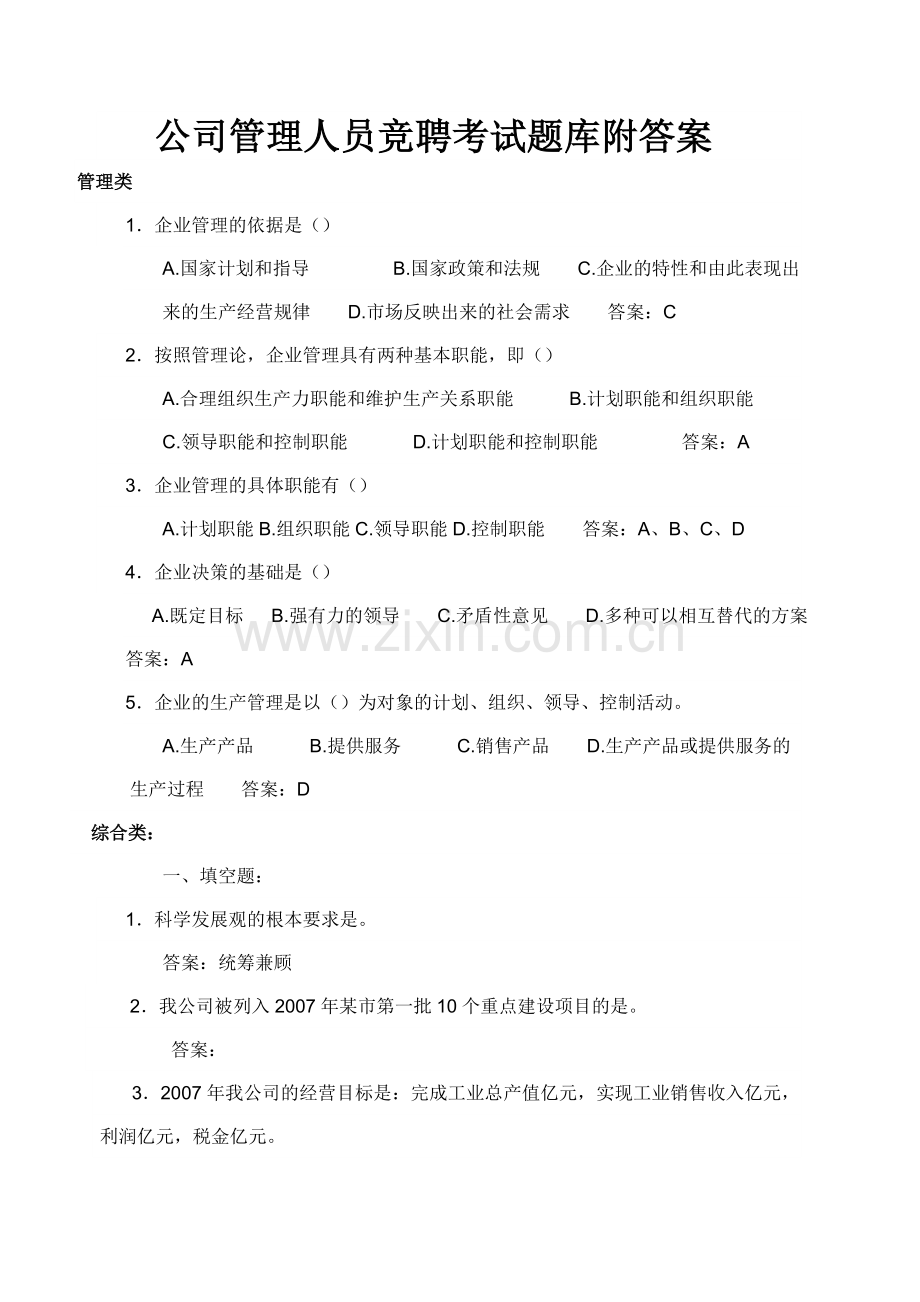 公司管理人员竞聘考试题库附答案.doc_第1页