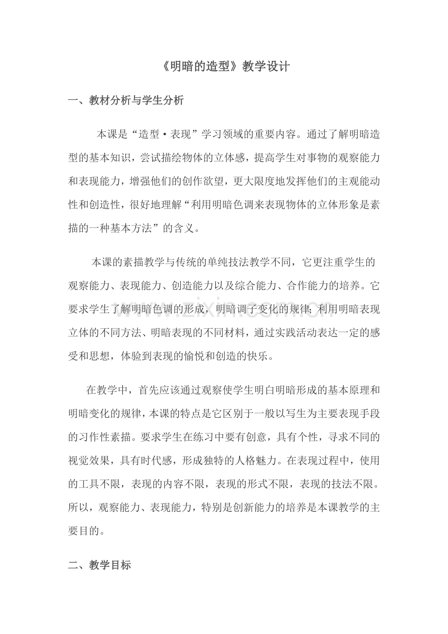 明暗的造型简案.doc_第1页