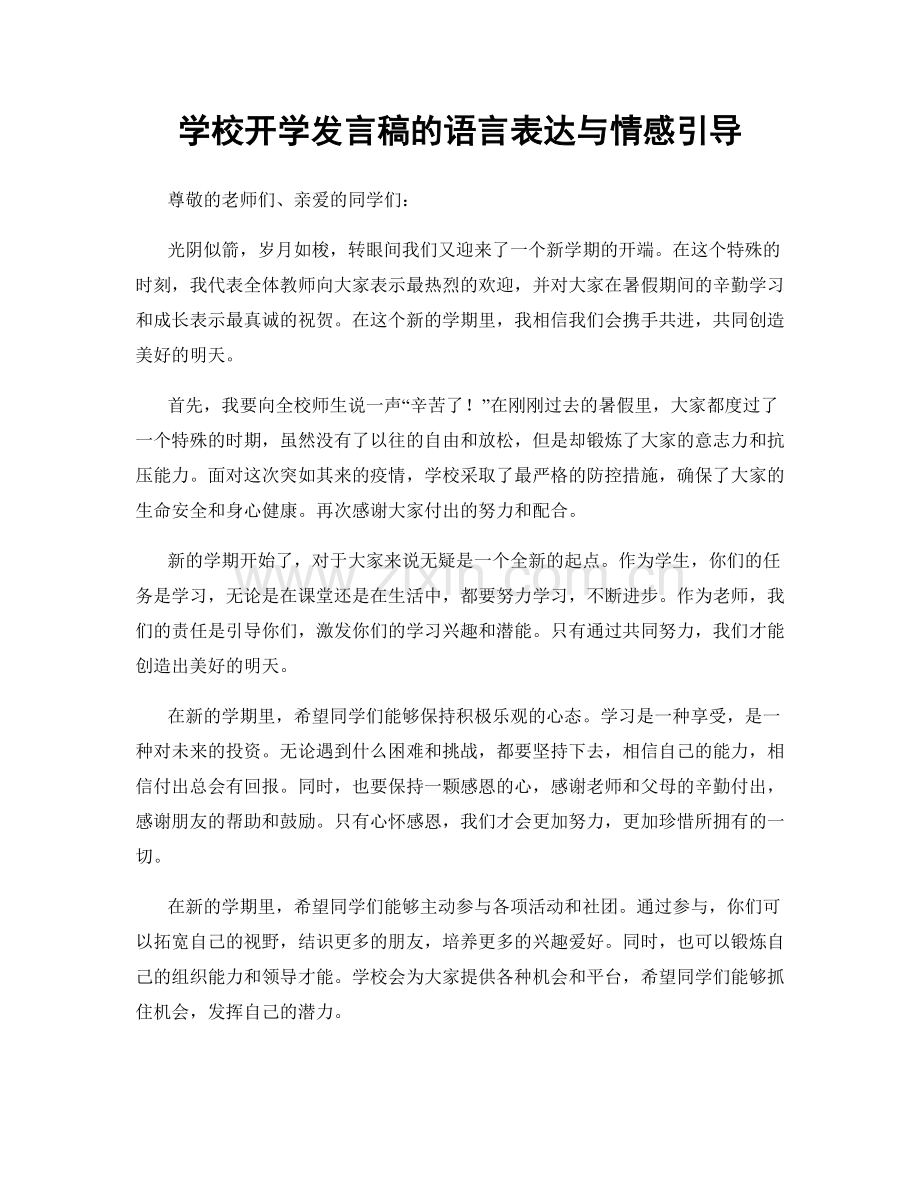 学校开学发言稿的语言表达与情感引导.docx_第1页