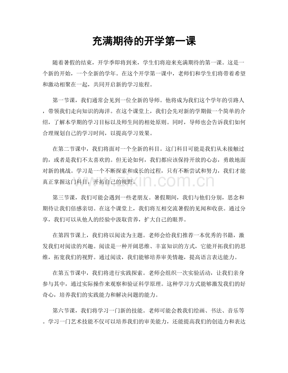 充满期待的开学第一课.docx_第1页