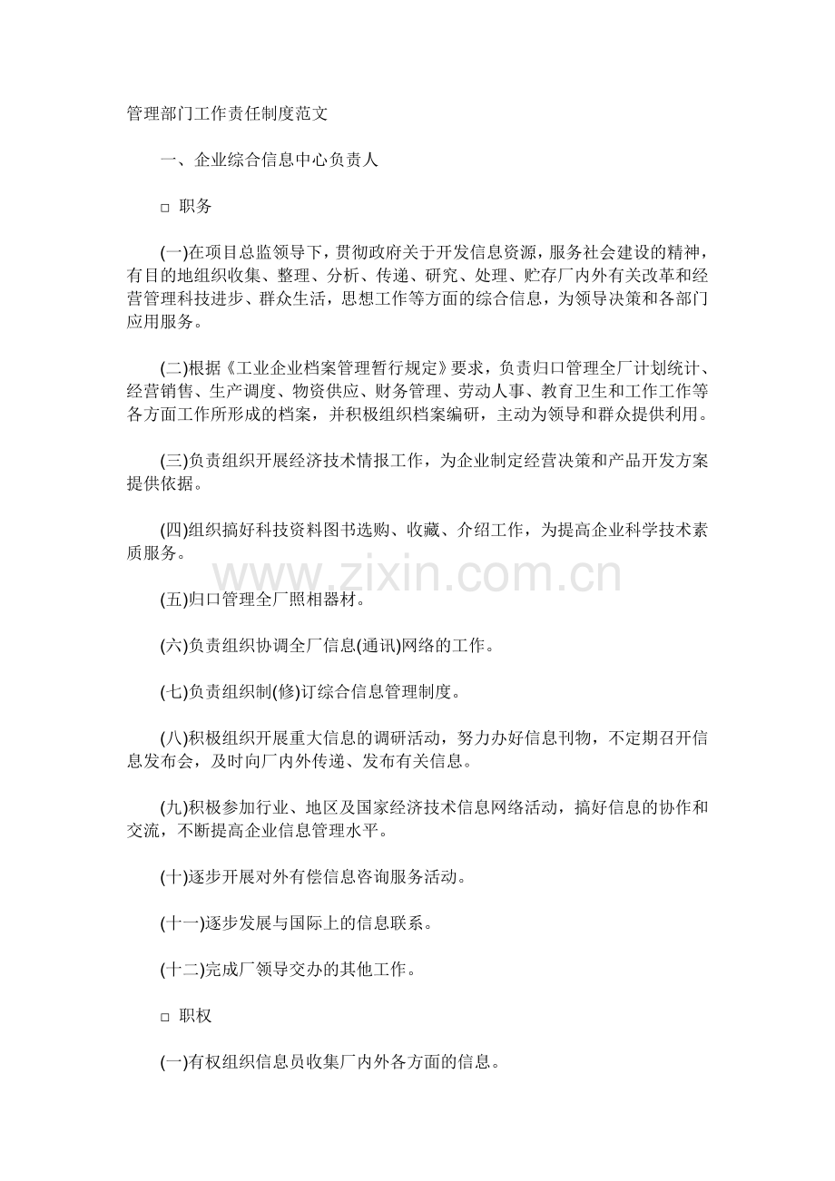 管理部门工作责任制度范文.doc_第1页