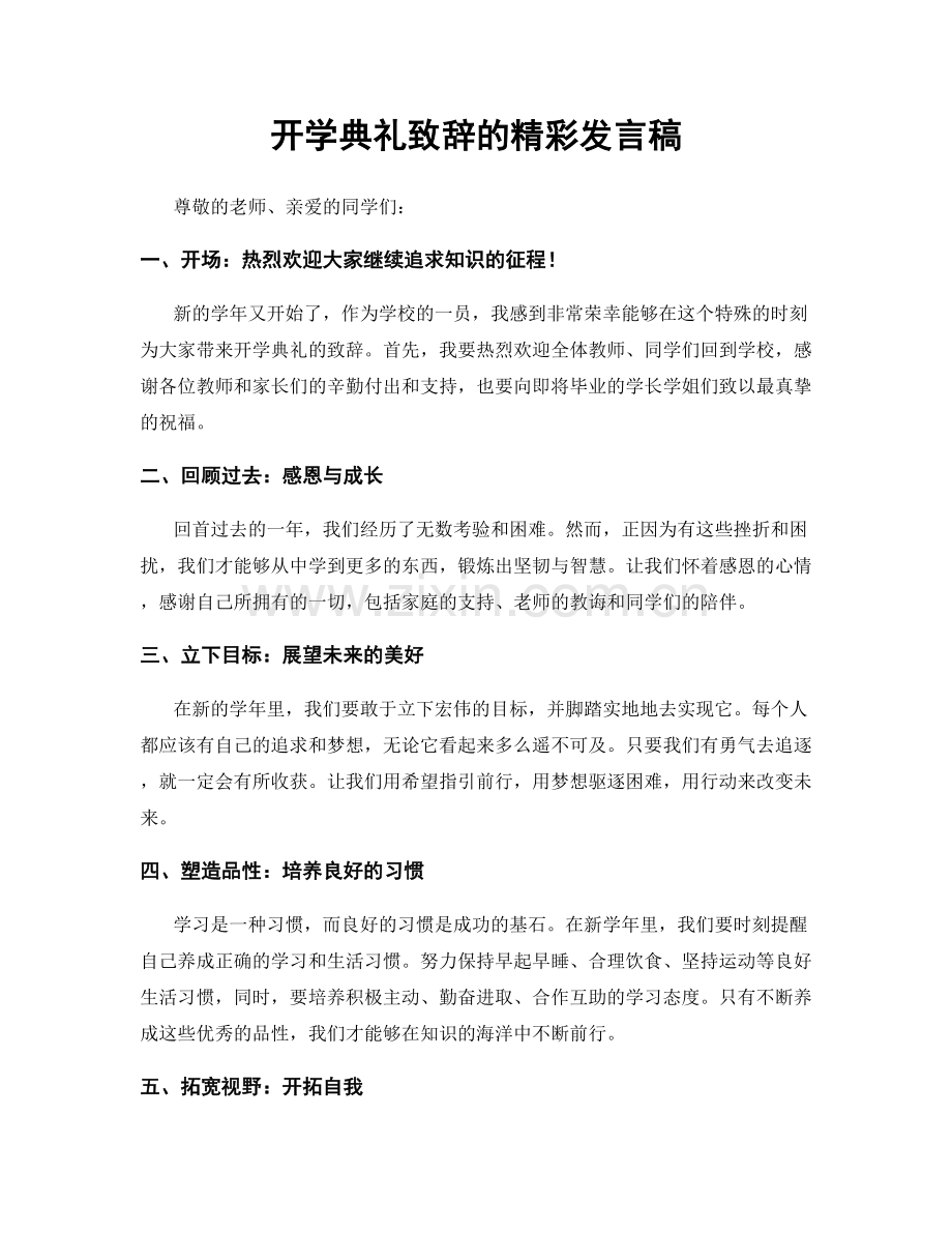 开学典礼致辞的精彩发言稿.docx_第1页