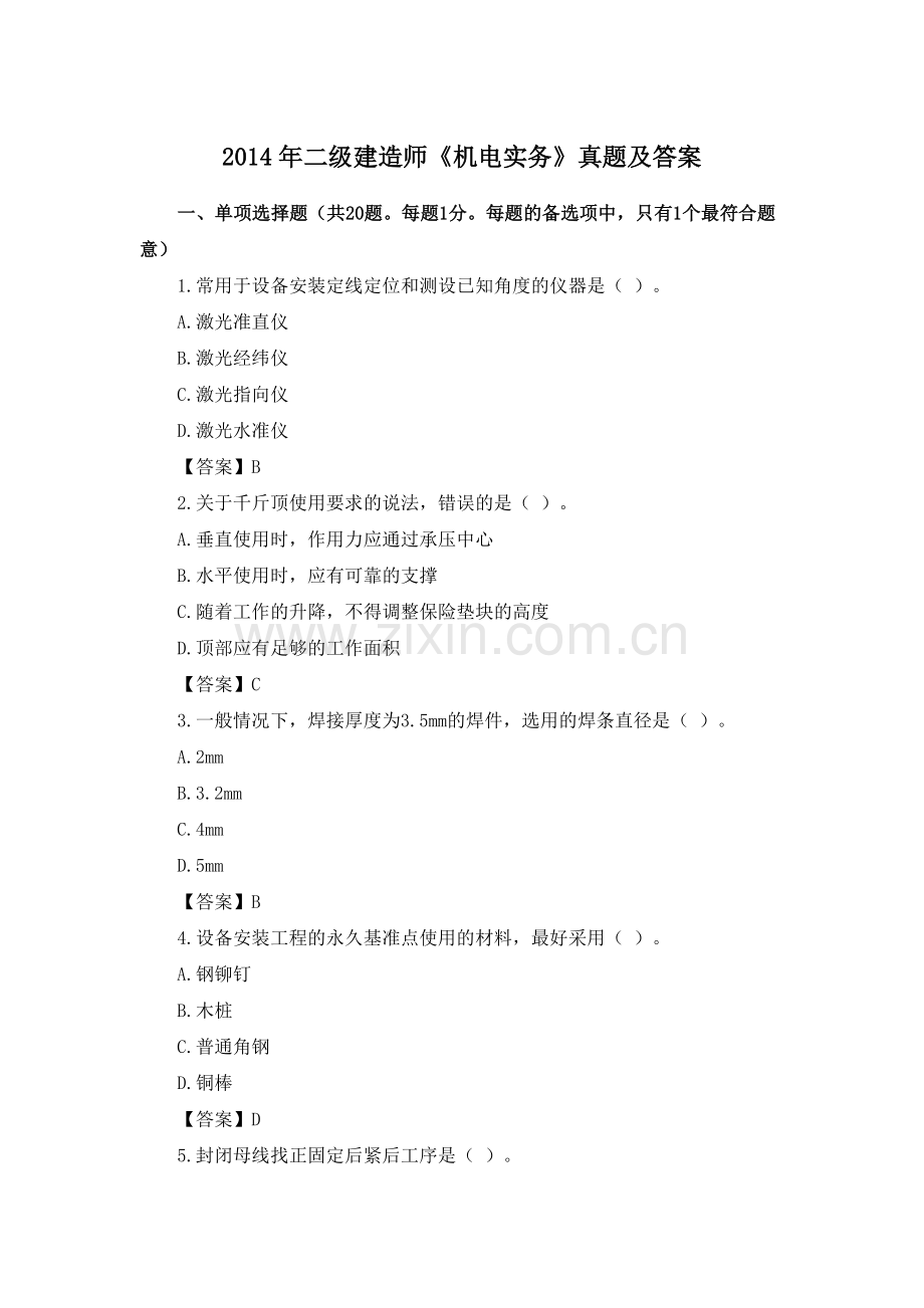 二级建造师机电实务真题及答案.docx_第1页