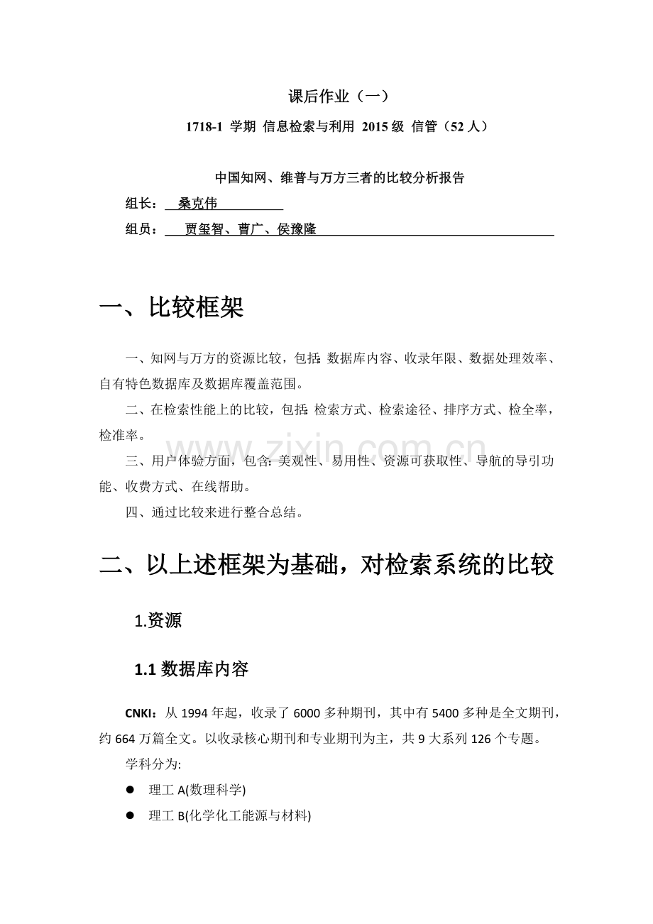 中国知网维普与万方三者的比较分析报告.docx_第1页