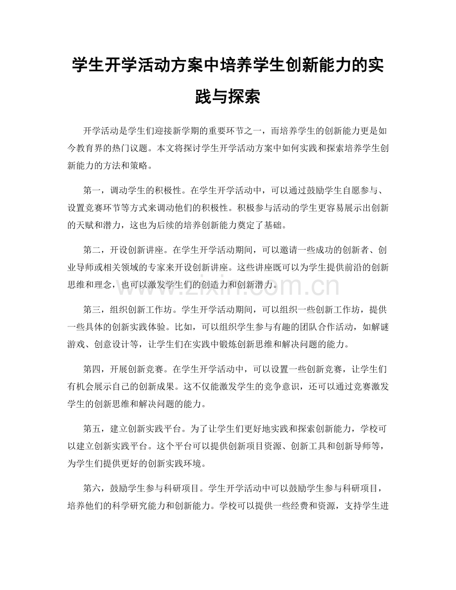 学生开学活动方案中培养学生创新能力的实践与探索.docx_第1页