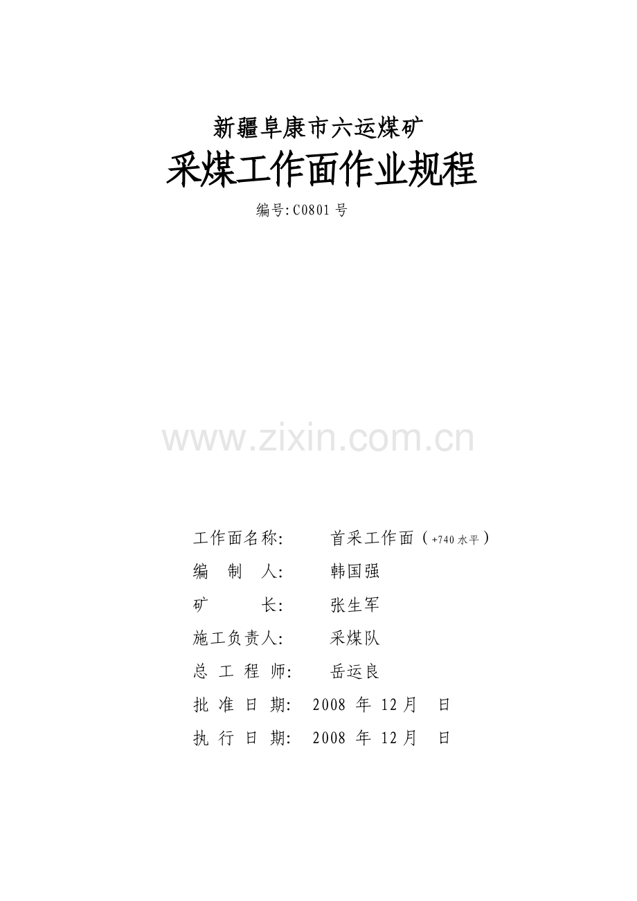 740水平采煤规程.doc_第1页