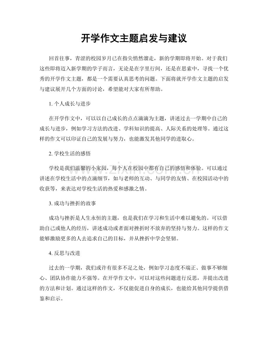 开学作文主题启发与建议.docx_第1页