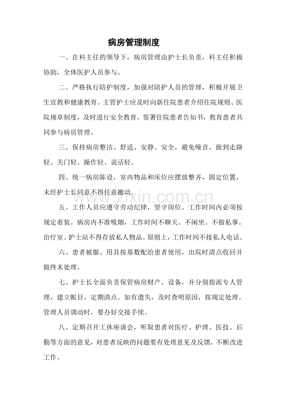 住院部护理工作制度.doc_第1页