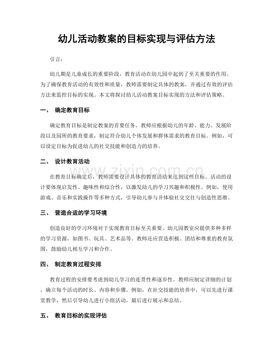 幼儿活动教案的目标实现与评估方法.docx_第1页