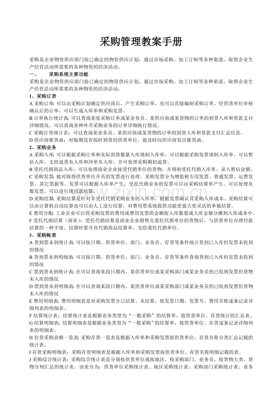 采购管理教案手册.doc_第1页