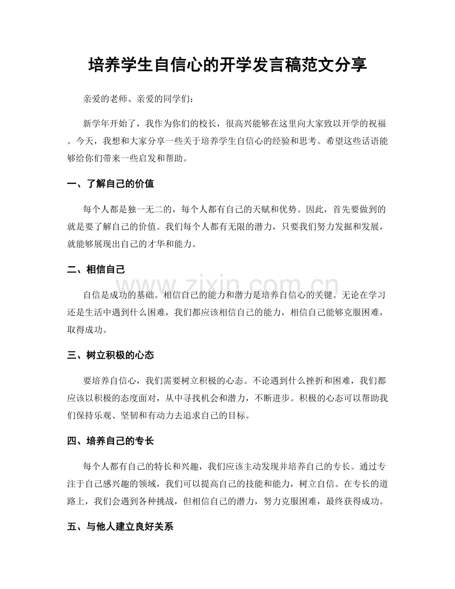 培养学生自信心的开学发言稿范文分享.docx_第1页