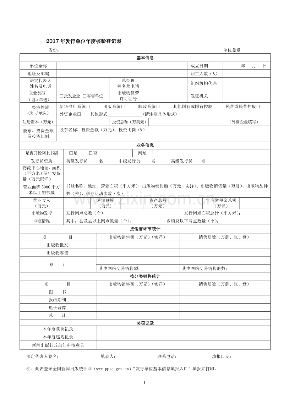 发行单位年度核验登记表.doc_第1页