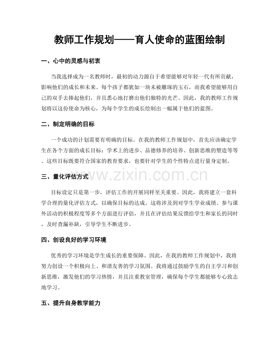 教师工作规划——育人使命的蓝图绘制.docx_第1页
