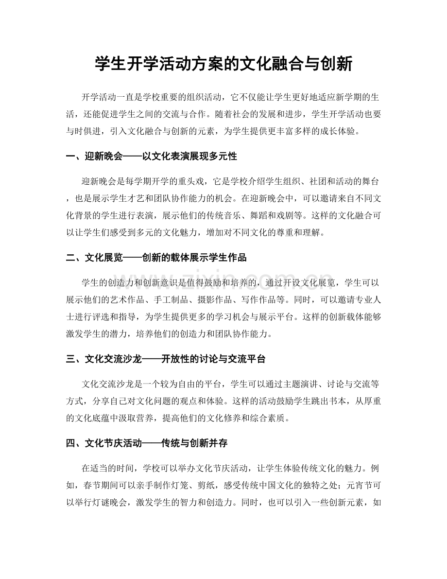 学生开学活动方案的文化融合与创新.docx_第1页