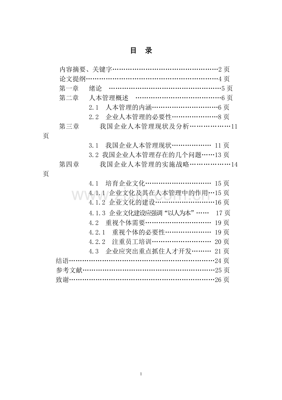 浅谈人本管理是企业管理的灵魂-毕业论文.doc_第2页
