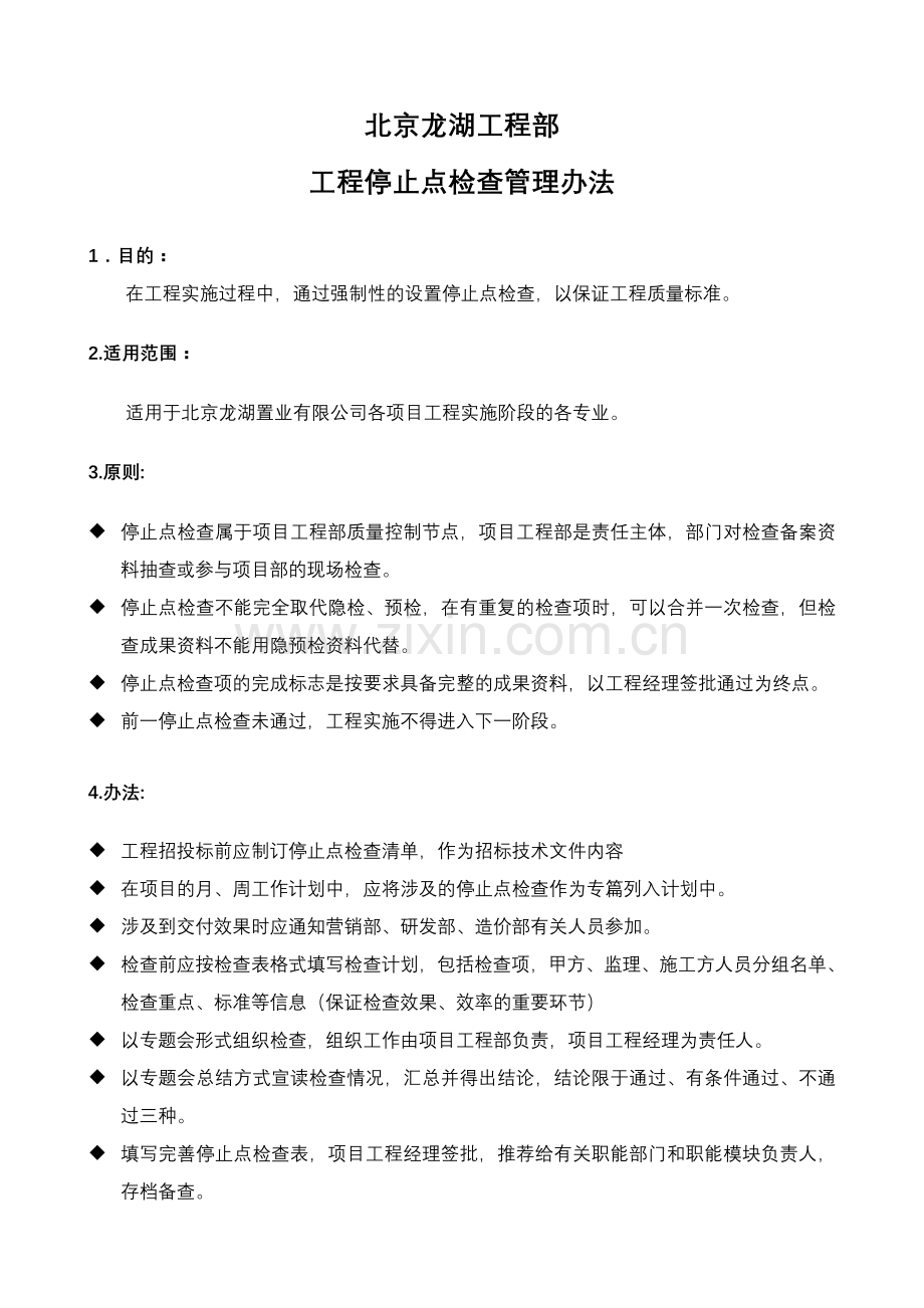 北京龙湖工程部停止点检查管理办法2008.doc_第1页