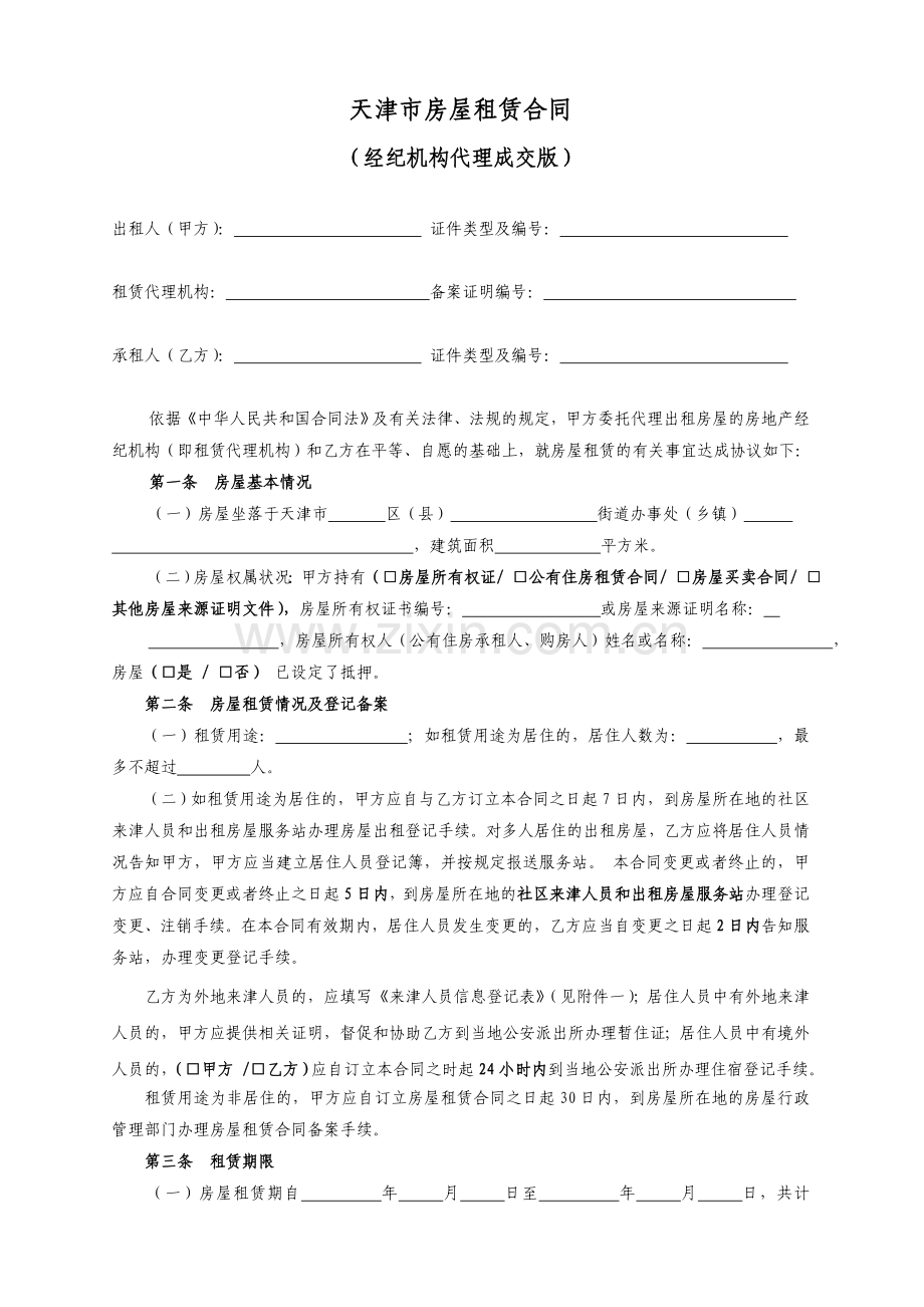 天津市房屋租赁合同.doc_第1页