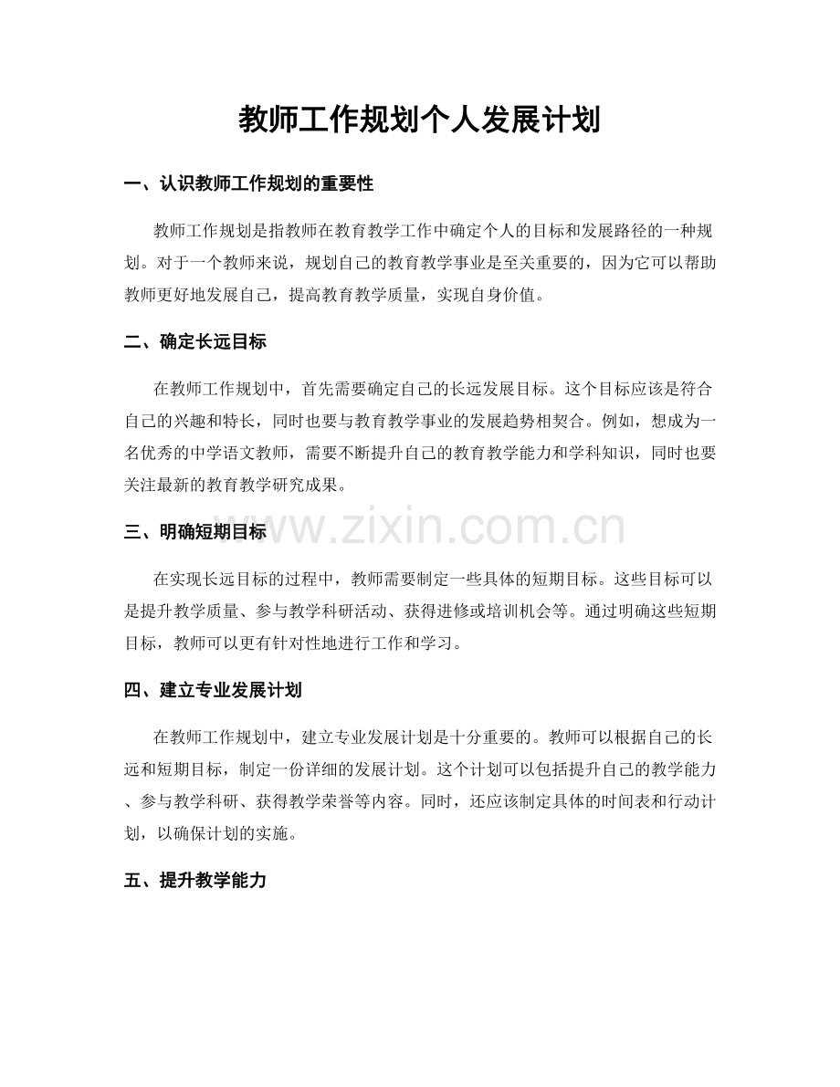 教师工作规划个人发展计划.docx_第1页