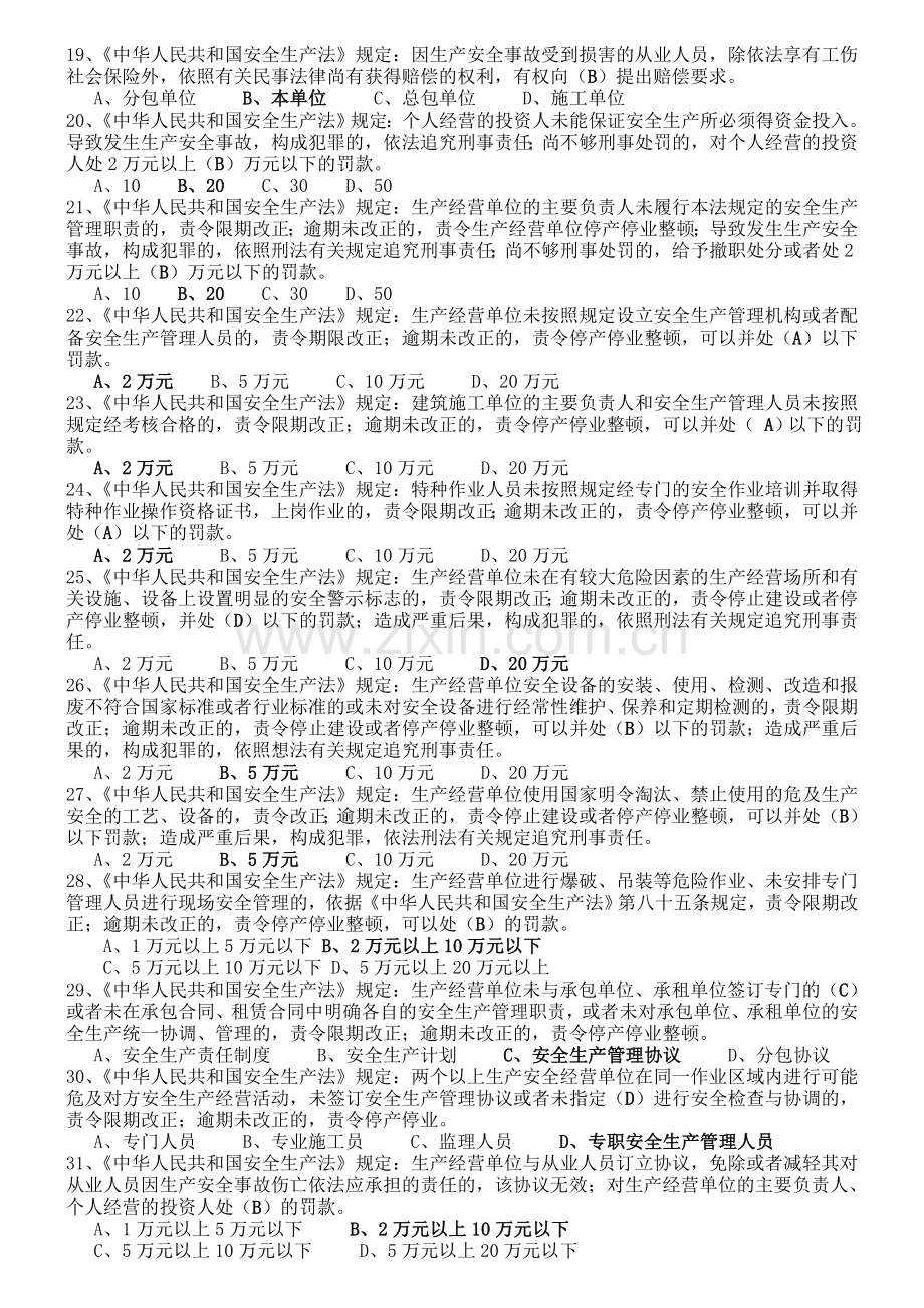 北京安全三类人员考试题库10月.doc_第2页