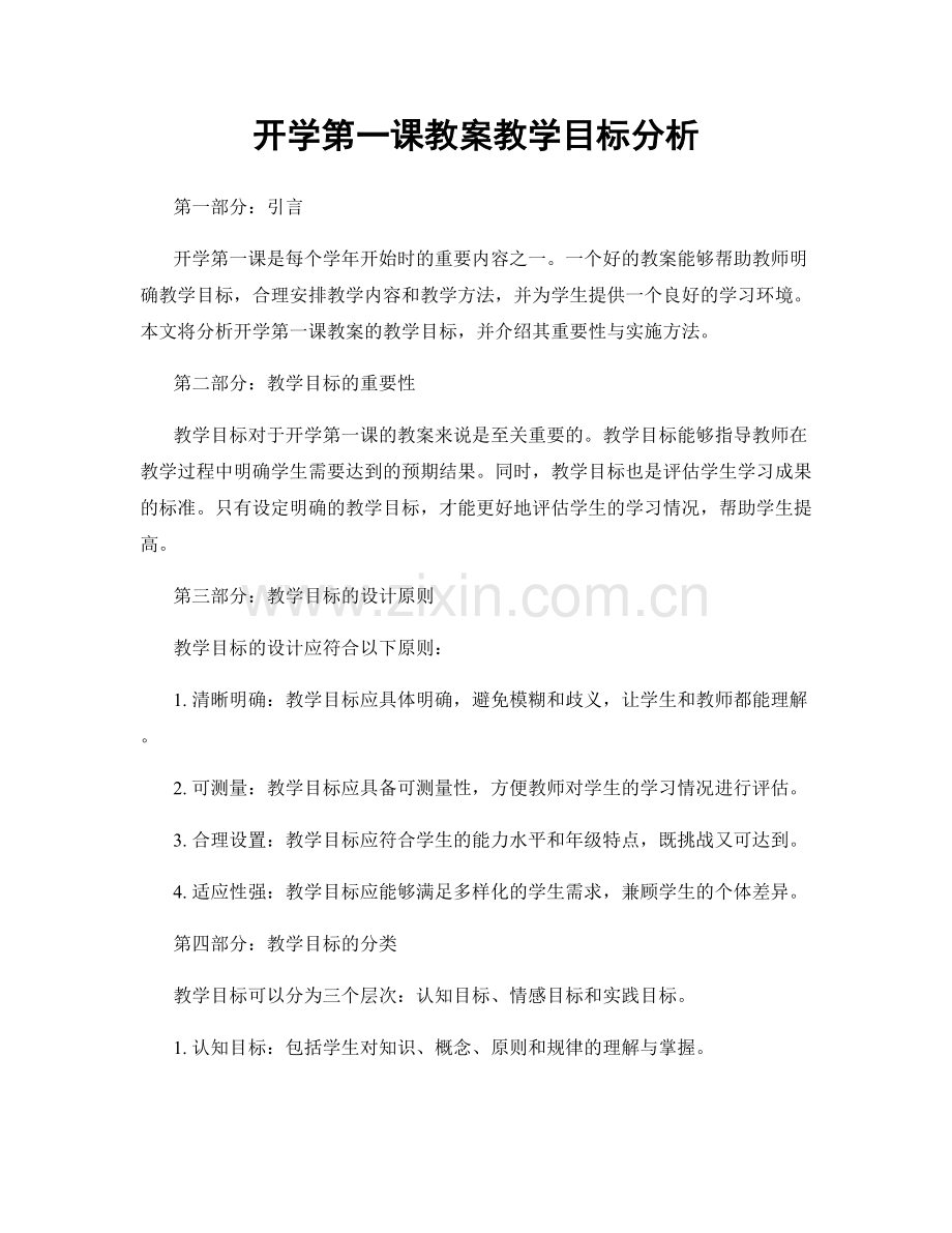 开学第一课教案教学目标分析.docx_第1页