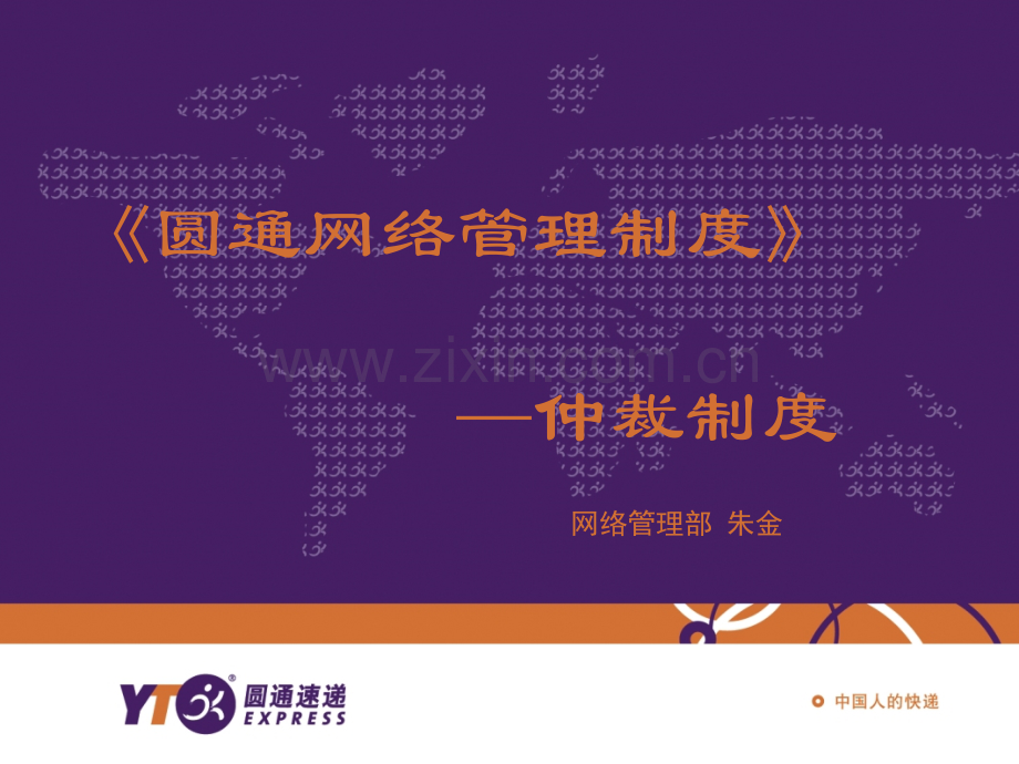 仲裁处理相关制度圆通.pptx_第1页