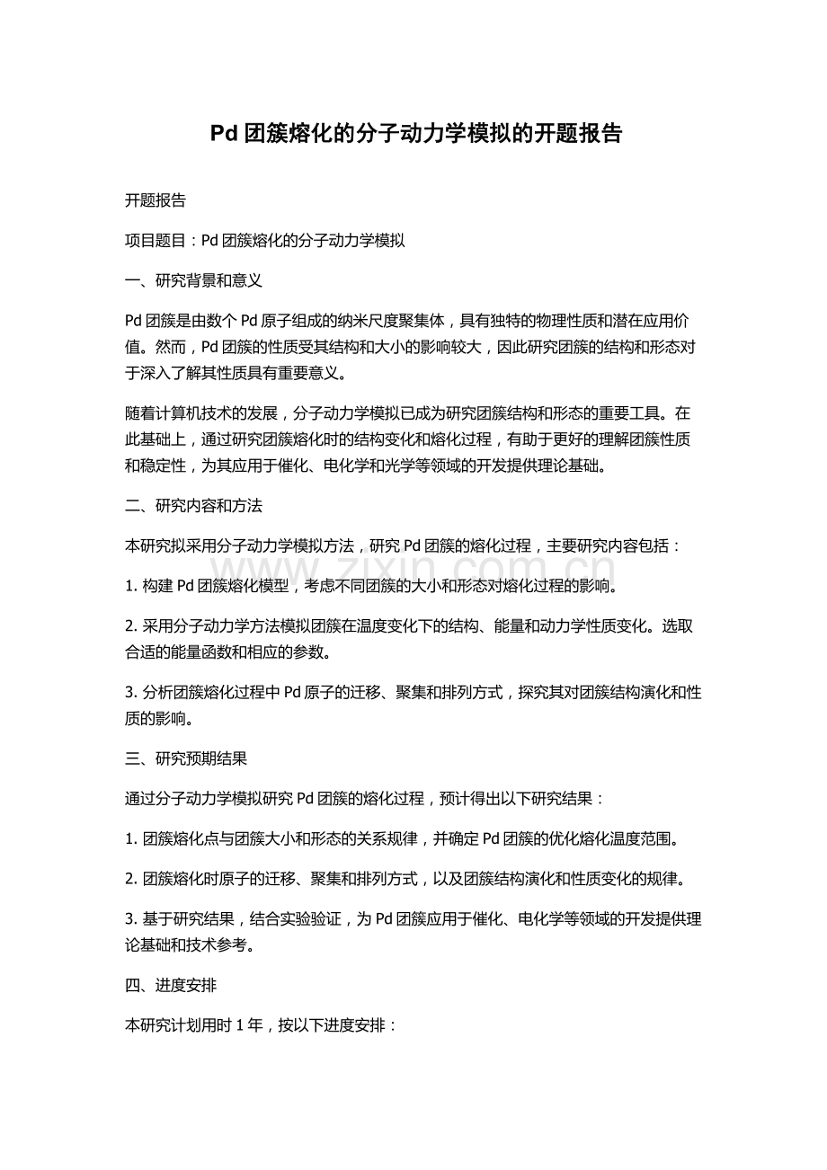 Pd团簇熔化的分子动力学模拟的开题报告.docx_第1页