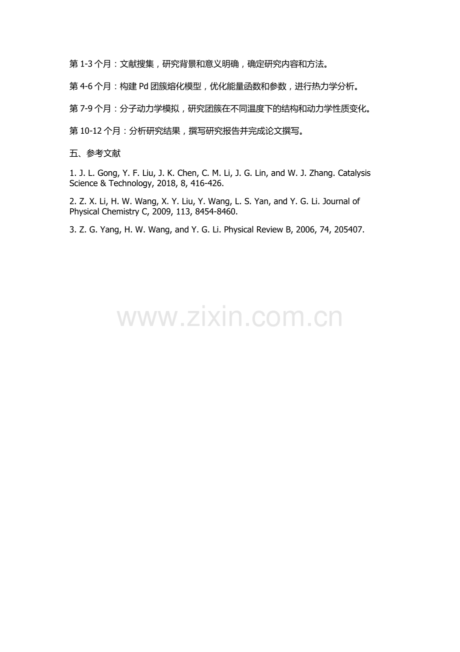 Pd团簇熔化的分子动力学模拟的开题报告.docx_第2页