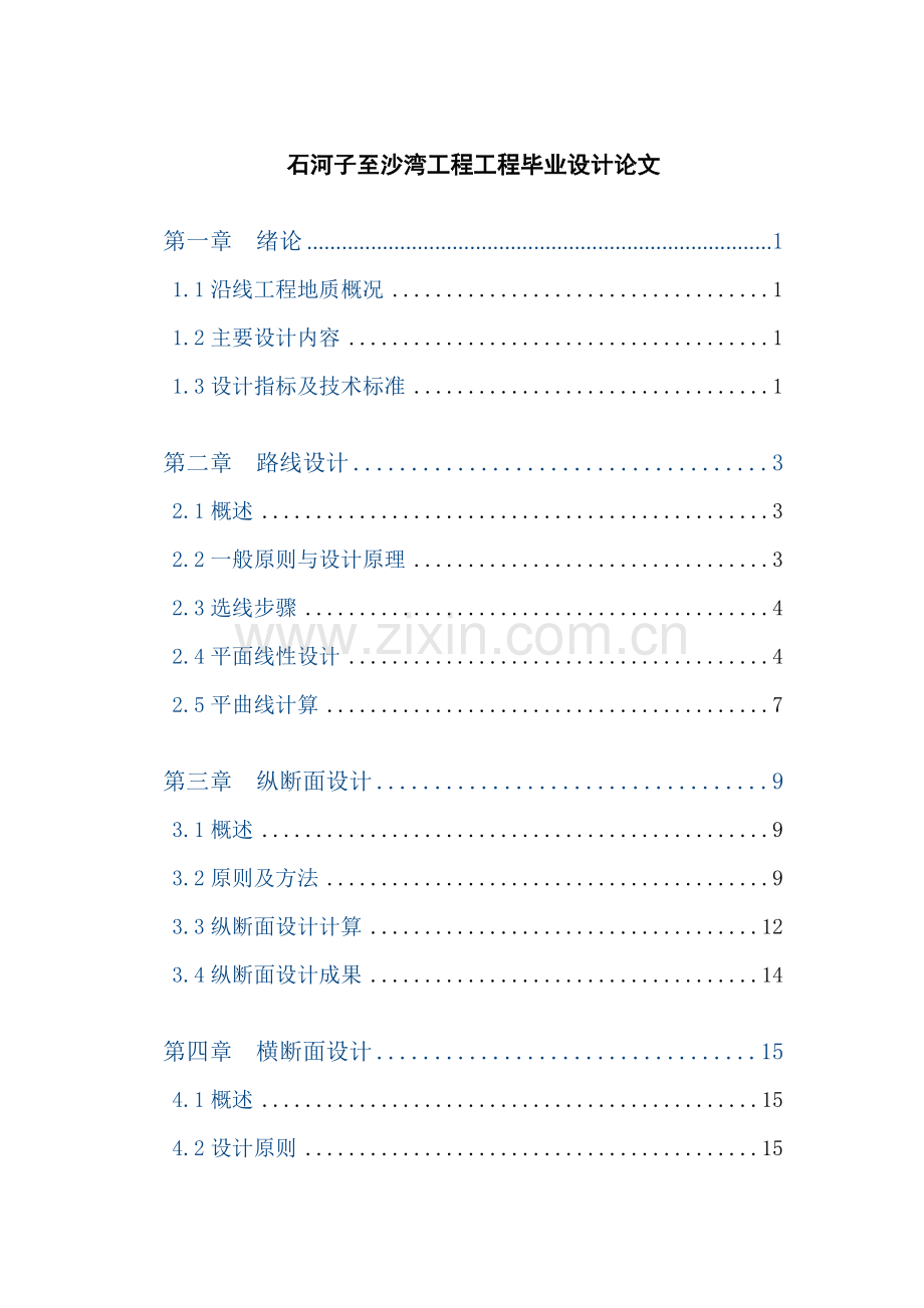 河石子至沙湾工程工程--毕业设计.doc_第1页