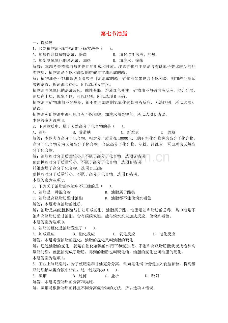 高三化学一轮复习--烃的衍生物--油脂习题详解含解析实验班.doc_第1页