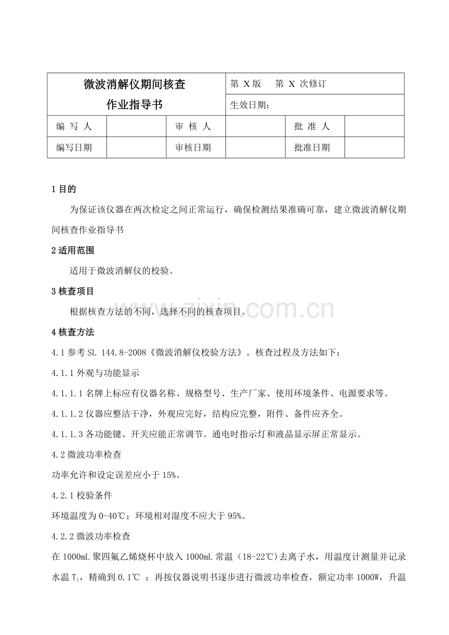 微波消解仪期间核查SOP.doc_第1页