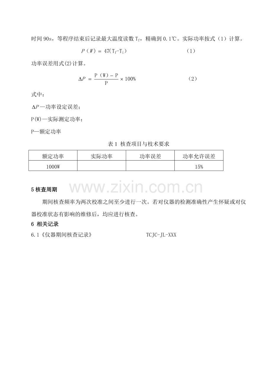 微波消解仪期间核查SOP.doc_第2页