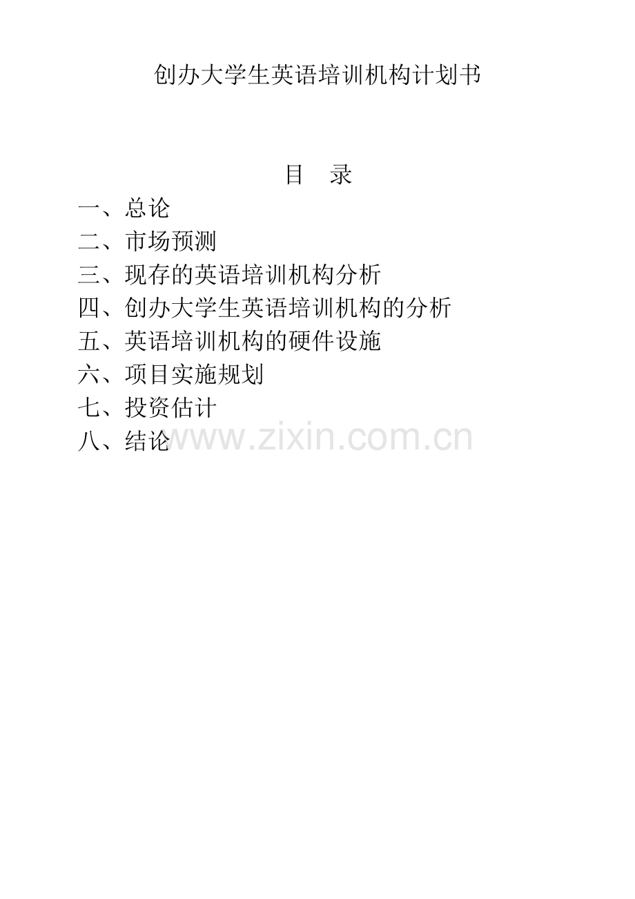 本科毕业论文---创办英语培训机构计划书.doc_第1页