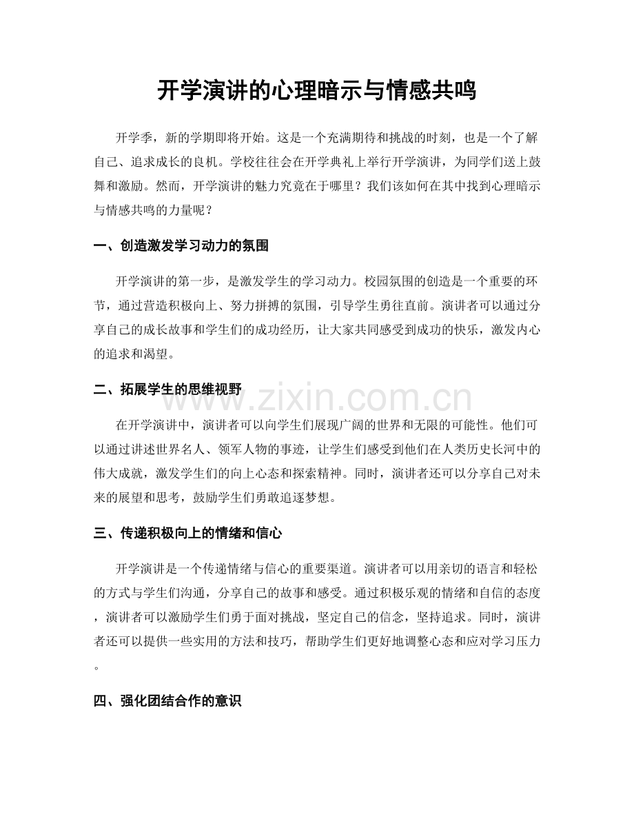 开学演讲的心理暗示与情感共鸣.docx_第1页