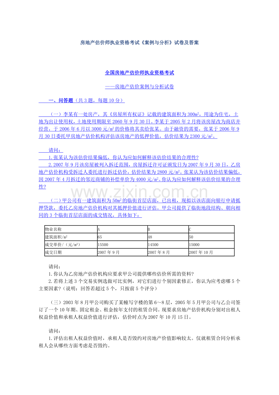 房地产估价师执业资格考试案例与分析试卷及答案.doc_第1页