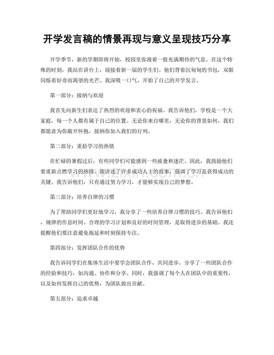 开学发言稿的情景再现与意义呈现技巧分享.docx_第1页