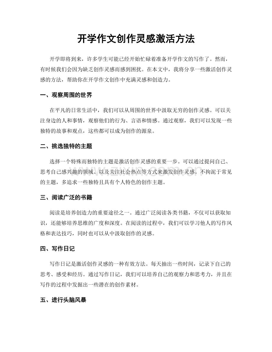 开学作文创作灵感激活方法.docx_第1页