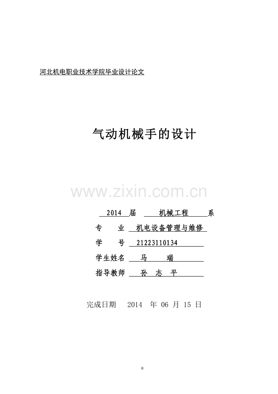 气动机械手的设计--毕业论文.doc_第1页