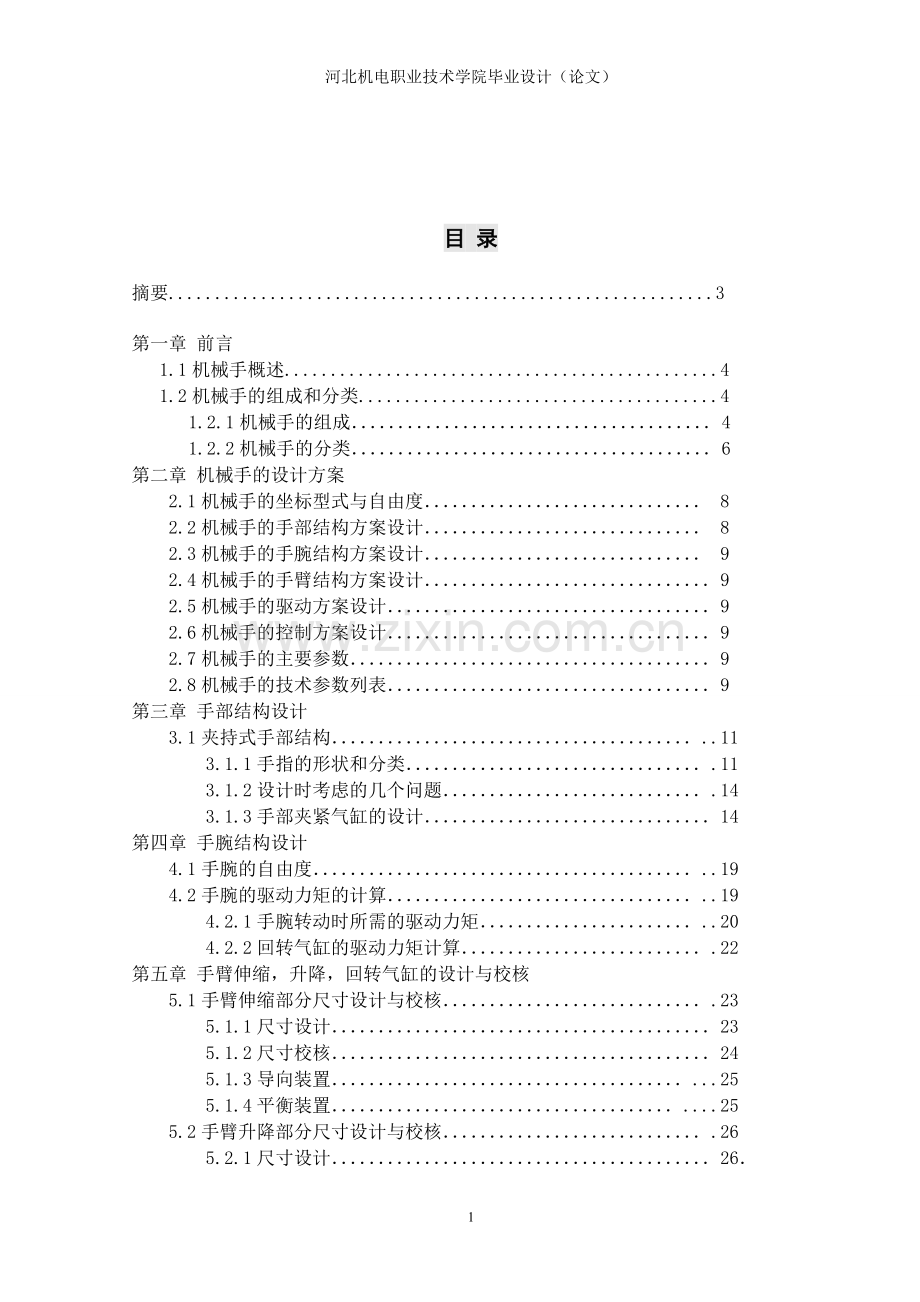 气动机械手的设计--毕业论文.doc_第2页
