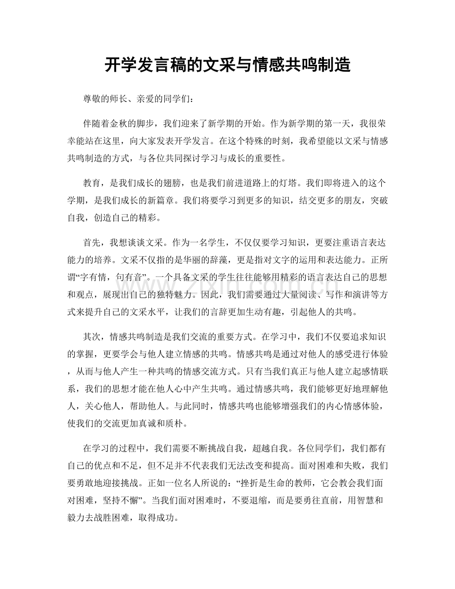 开学发言稿的文采与情感共鸣制造.docx_第1页