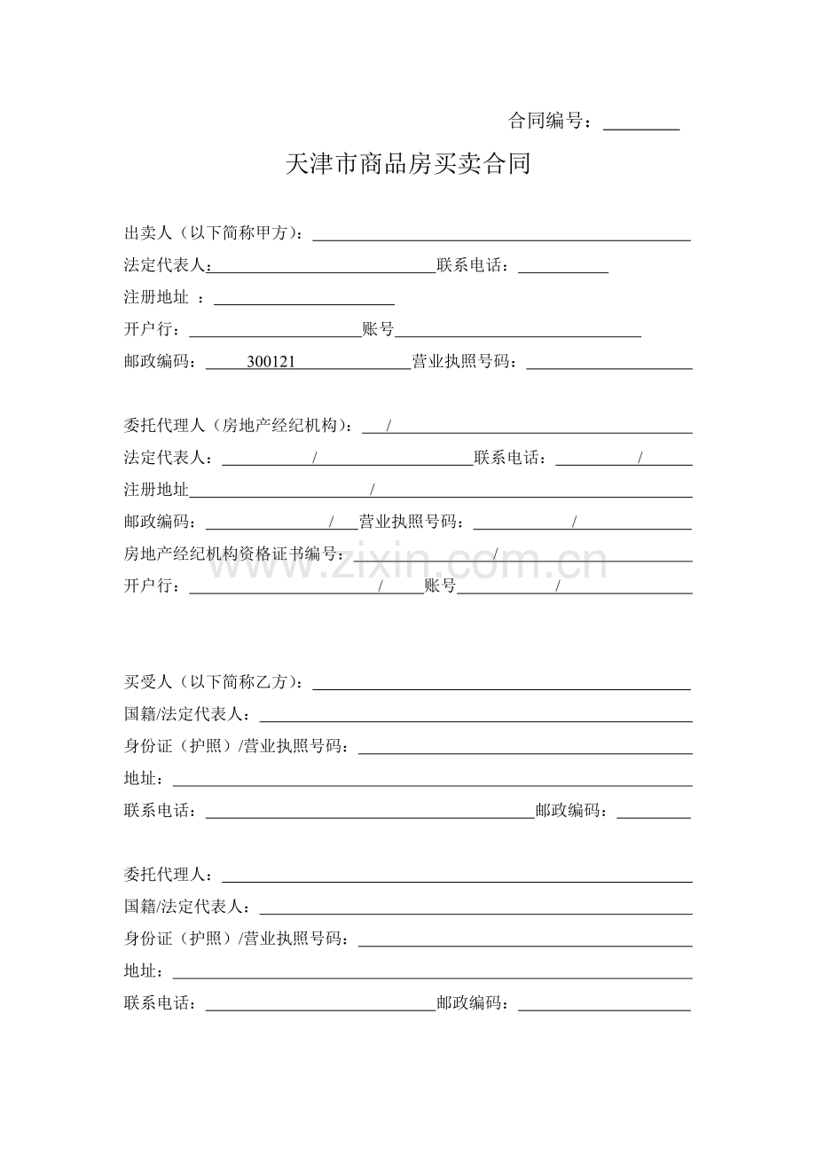 天津市商品房买卖合同1234.doc_第1页