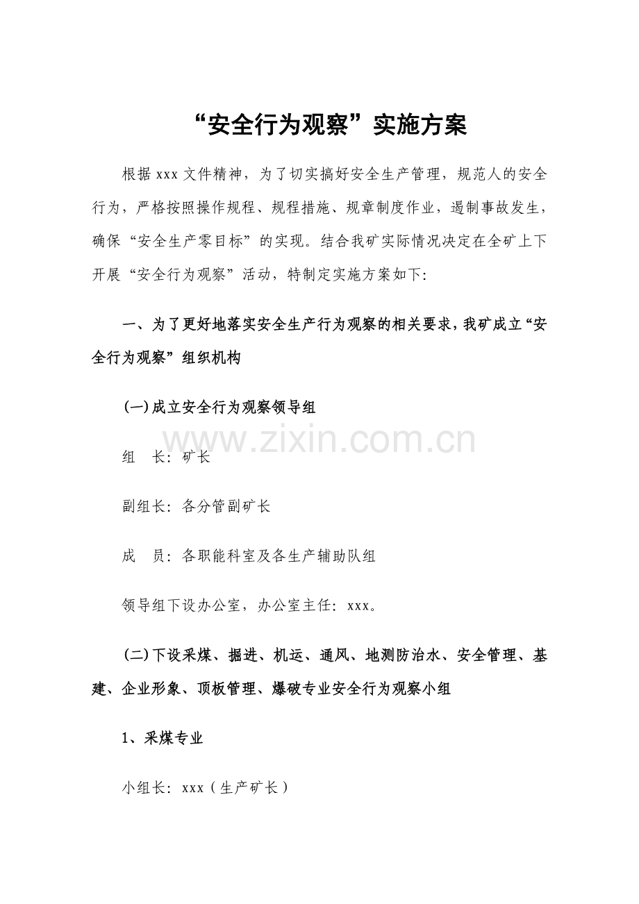关于开展安全行为观察活动的实施方案.doc_第1页