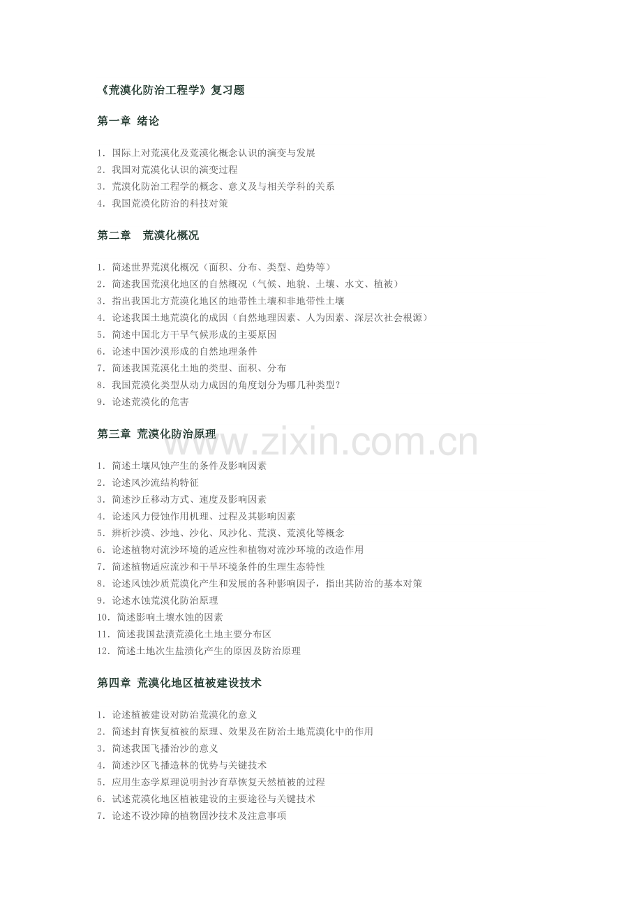 荒漠化防治工程学复习题.doc_第1页