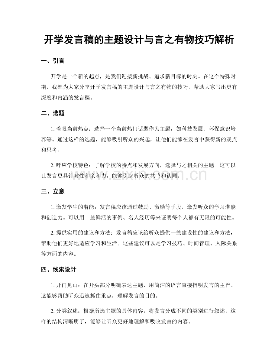 开学发言稿的主题设计与言之有物技巧解析.docx_第1页