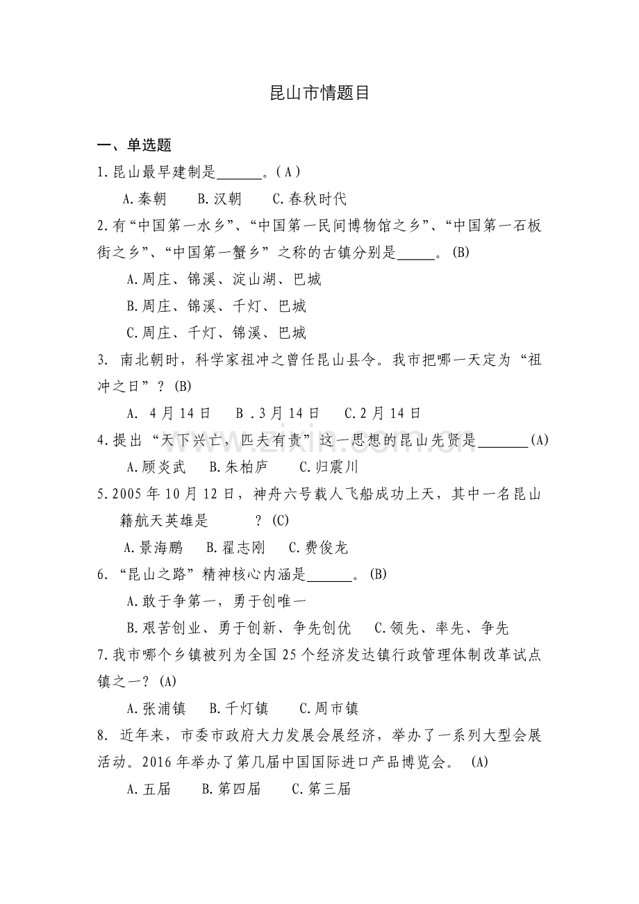 昆山市情题库.doc_第1页