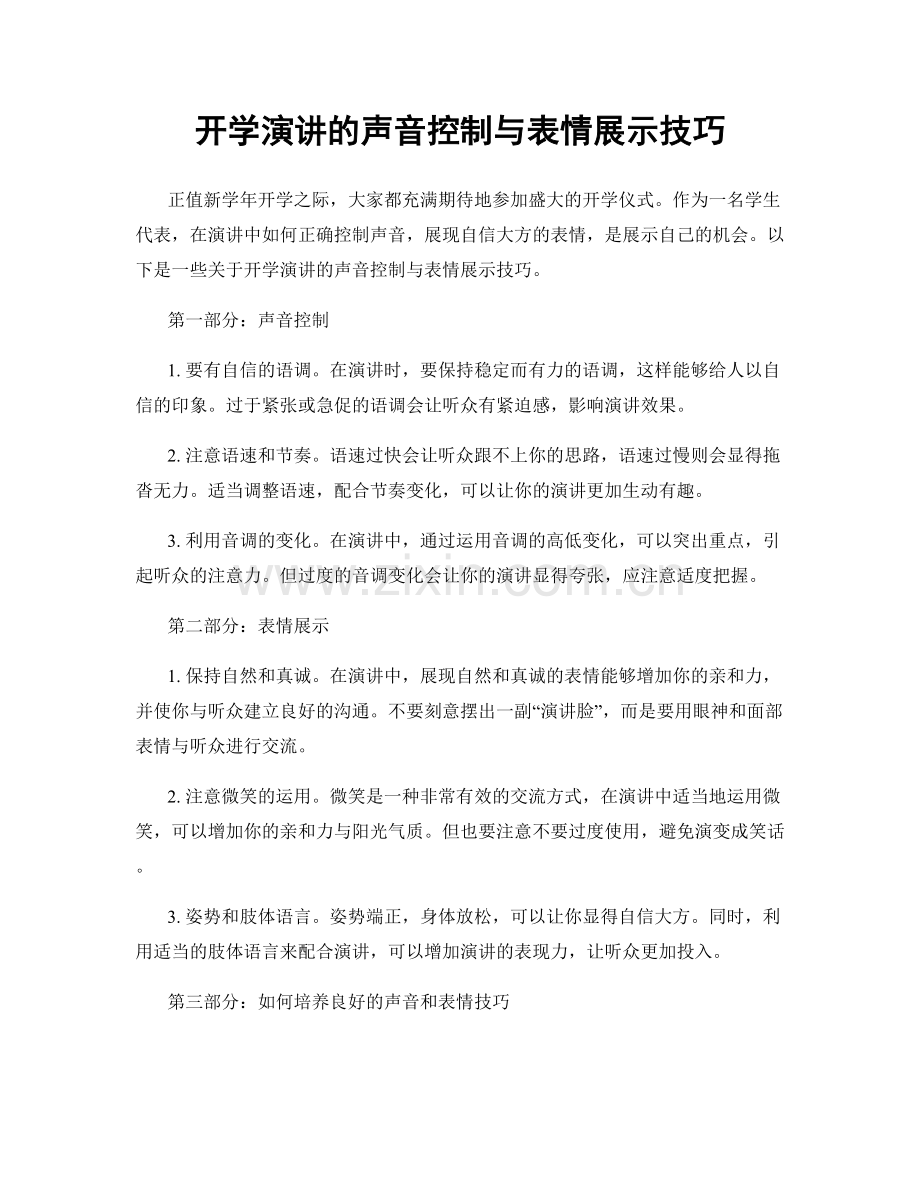 开学演讲的声音控制与表情展示技巧.docx_第1页