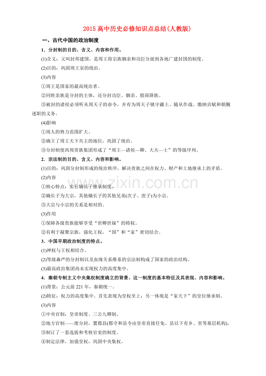 高中历史必修知识点总结人教版1.doc_第1页